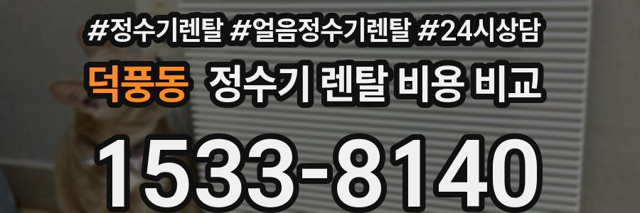 덕풍동 정수기 렌탈 비용 비교
