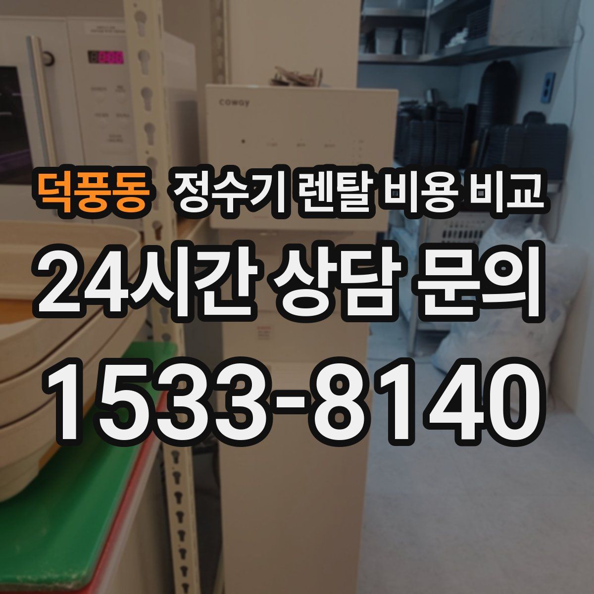 덕풍동 정수기 렌탈 비용 비교