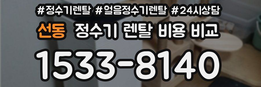 선동 정수기 렌탈 비용 비교