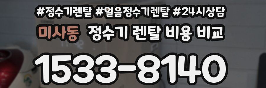 미사동 정수기 렌탈 비용 비교
