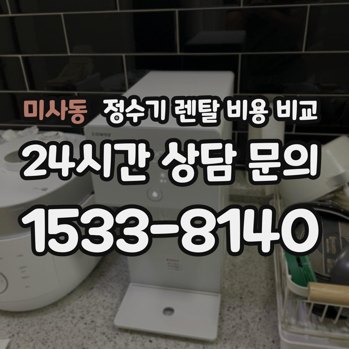 미사동 정수기 렌탈 비용 비교