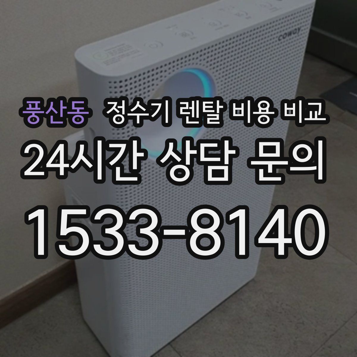 풍산동 정수기 렌탈 비용 비교