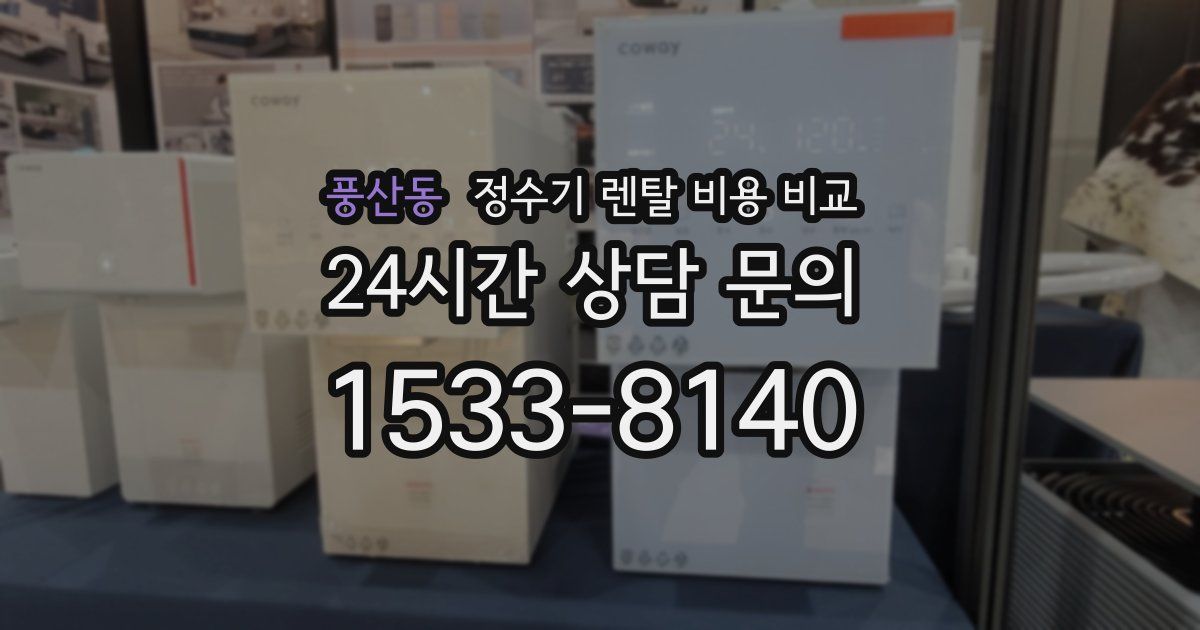 풍산동 정수기 렌탈 비용 비교