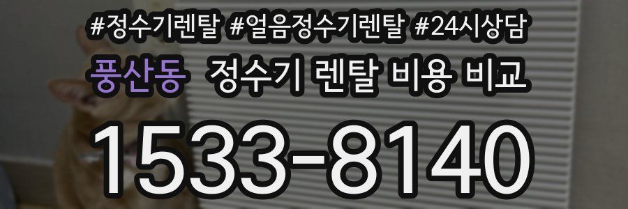 풍산동 정수기 렌탈 비용 비교