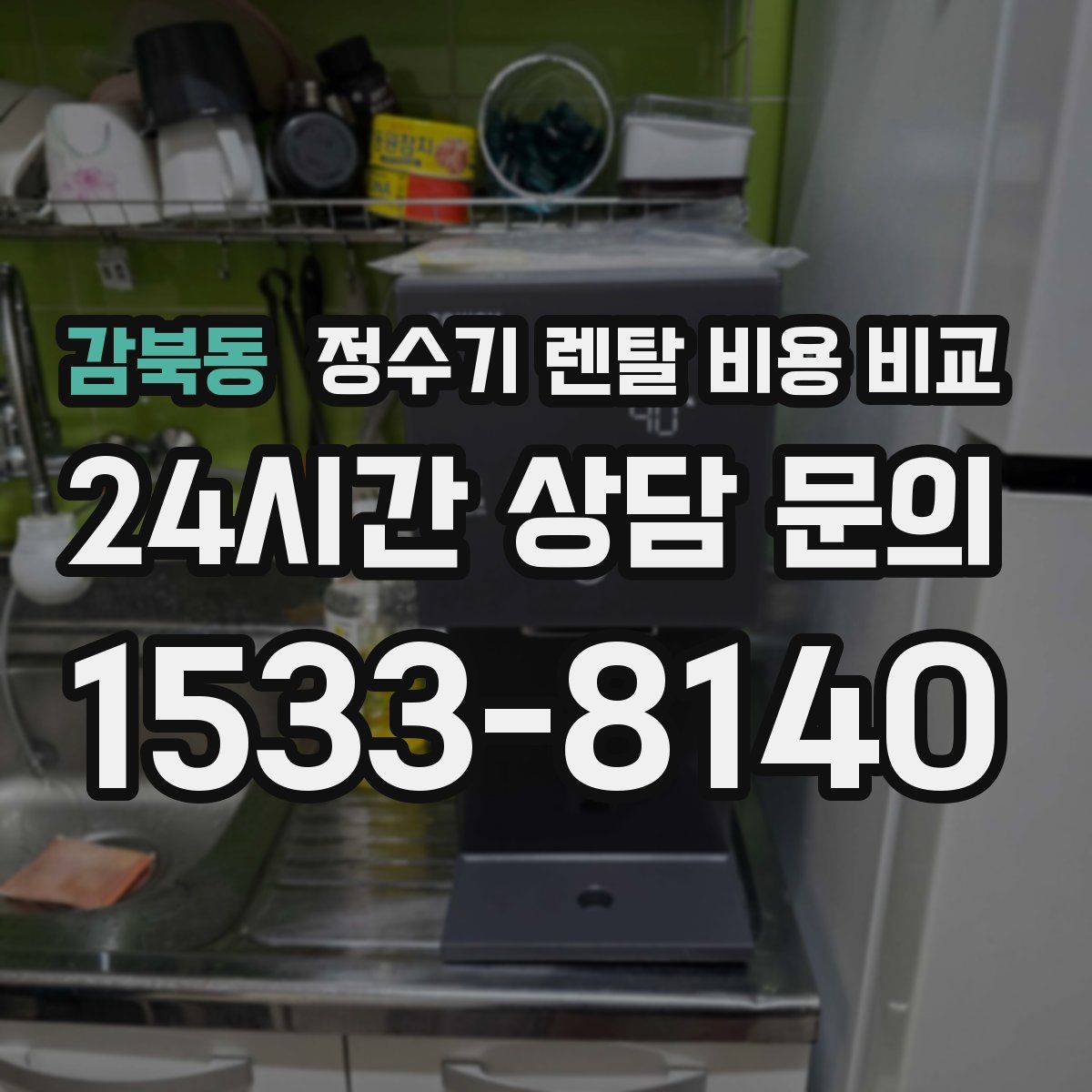 감북동 정수기 렌탈 비용 비교