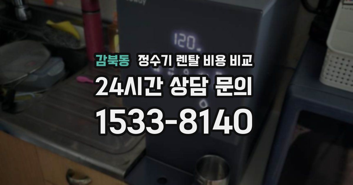 감북동 정수기 렌탈 비용 비교