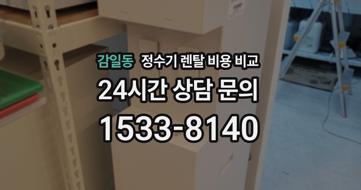 감일동 정수기 렌탈 비용 비교