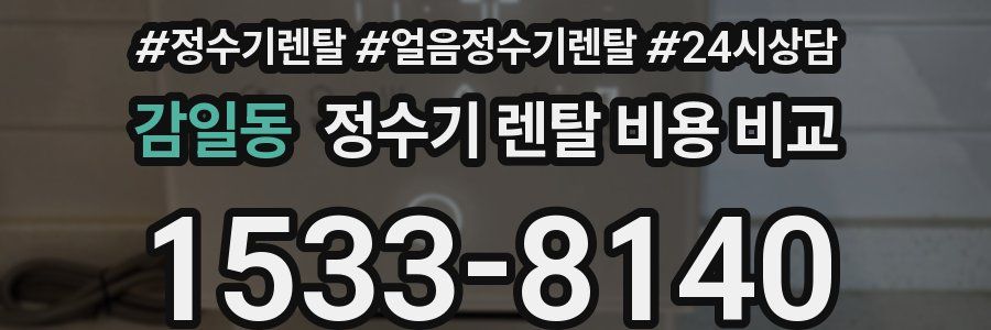 감일동 정수기 렌탈 비용 비교