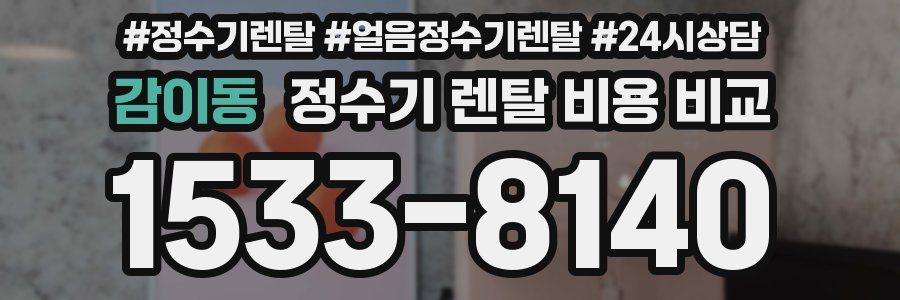 감이동 정수기 렌탈 비용 비교