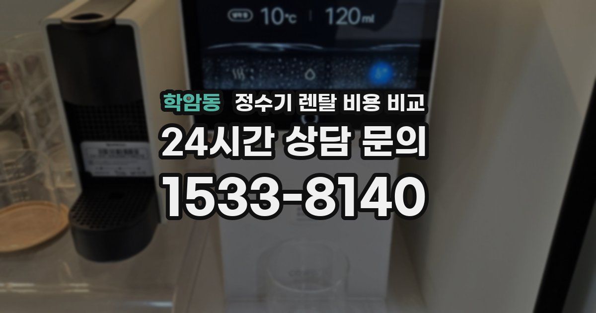 학암동 정수기 렌탈 비용 비교