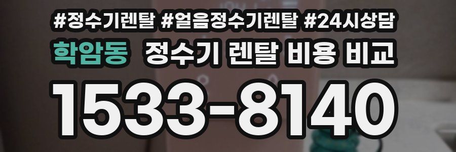 학암동 정수기 렌탈 비용 비교
