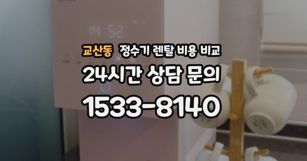 교산동 정수기 렌탈 비용 비교