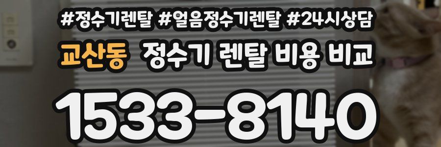 교산동 정수기 렌탈 비용 비교
