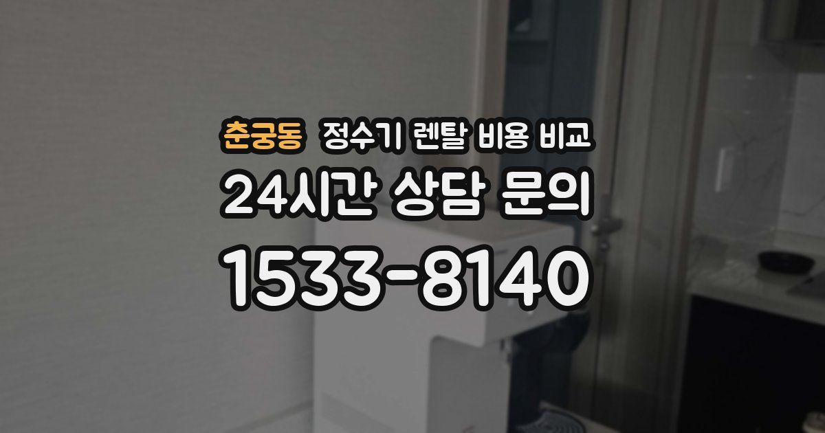 춘궁동 정수기 렌탈 비용 비교