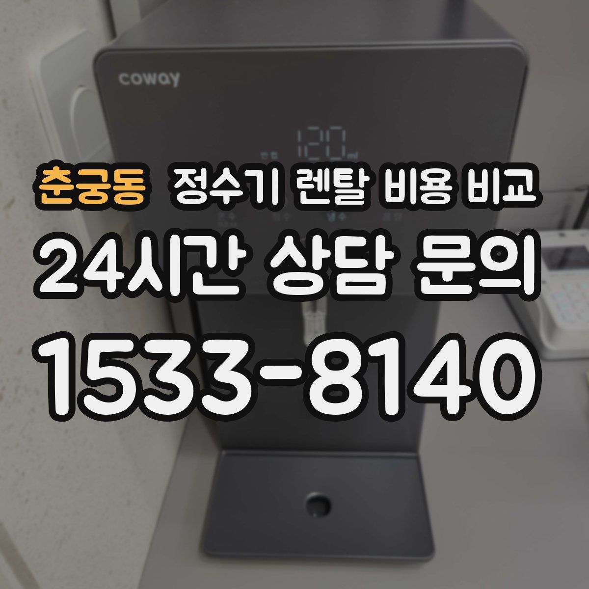춘궁동 정수기 렌탈 비용 비교