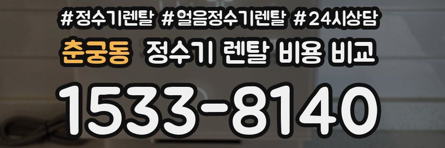 춘궁동 정수기 렌탈 비용 비교