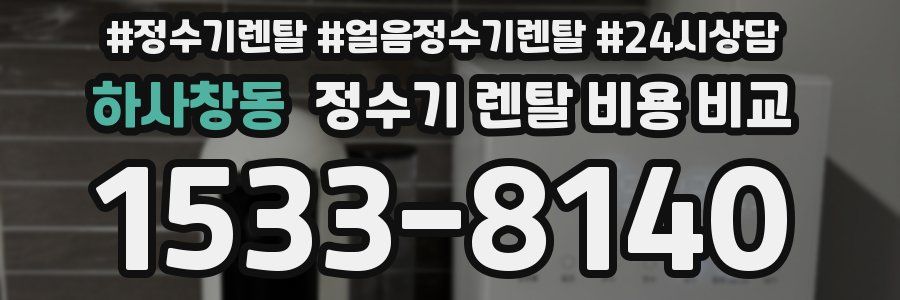 하사창동 정수기 렌탈 비용 비교