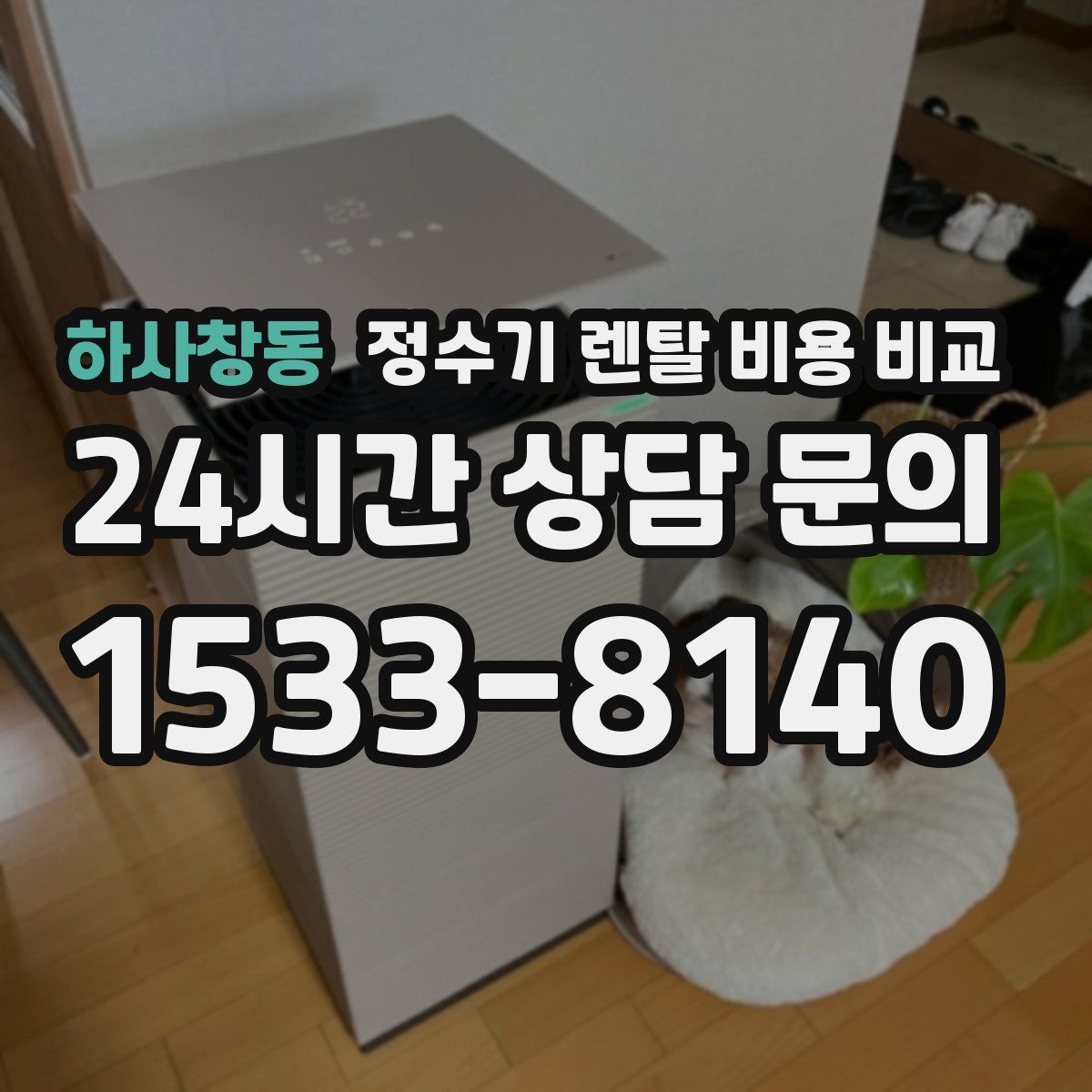 하사창동 정수기 렌탈 비용 비교