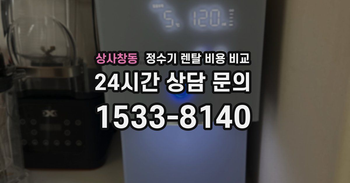 상사창동 정수기 렌탈 비용 비교