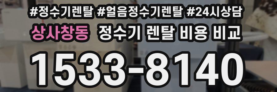 상사창동 정수기 렌탈 비용 비교