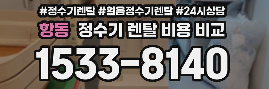 항동 정수기 렌탈 비용 비교