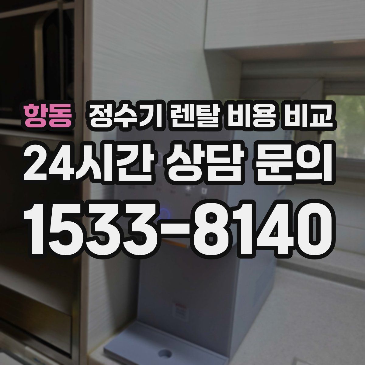 항동 정수기 렌탈 비용 비교