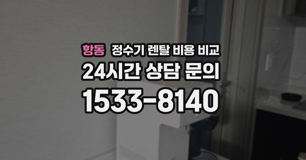 항동 정수기 렌탈 비용 비교