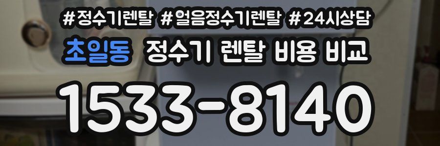 초일동 정수기 렌탈 비용 비교