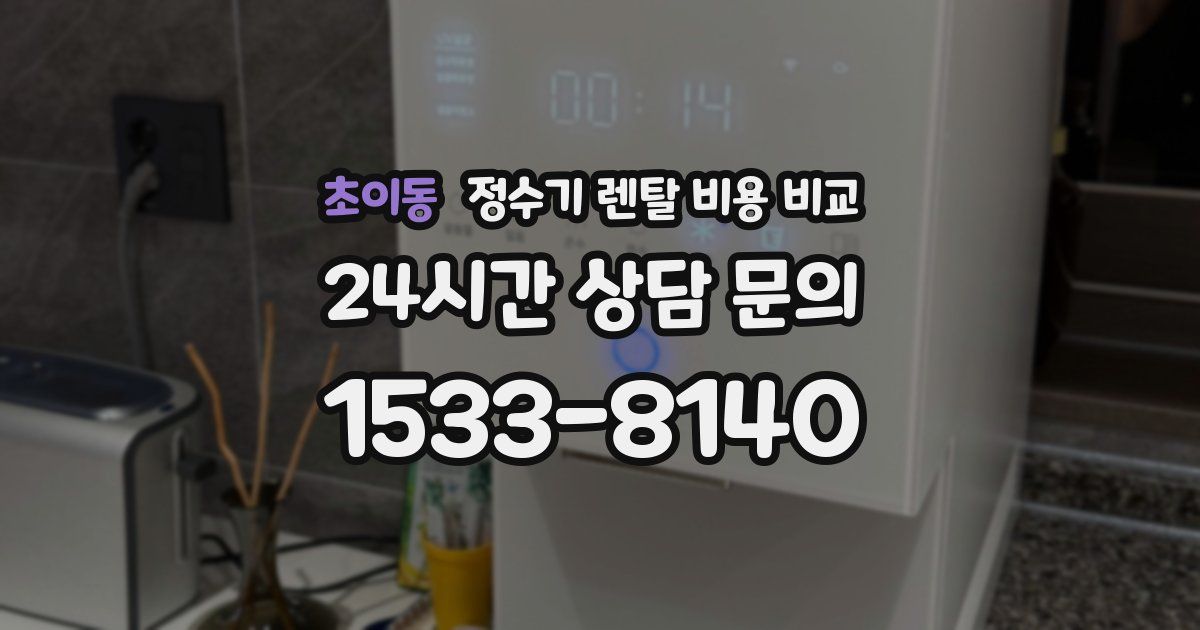 초이동 정수기 렌탈 비용 비교