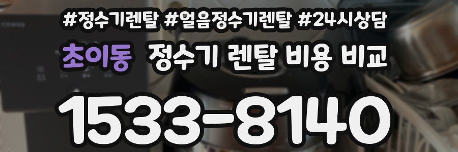 초이동 정수기 렌탈 비용 비교