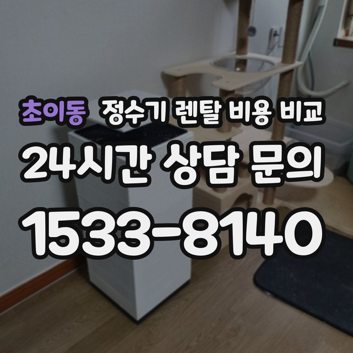 초이동 정수기 렌탈 비용 비교