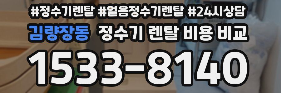 김량장동 정수기 렌탈 비용 비교