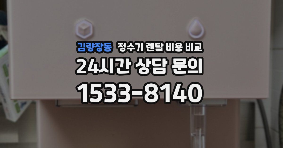 김량장동 정수기 렌탈 비용 비교