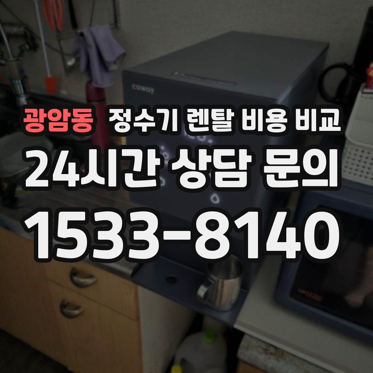 광암동 정수기 렌탈 비용 비교