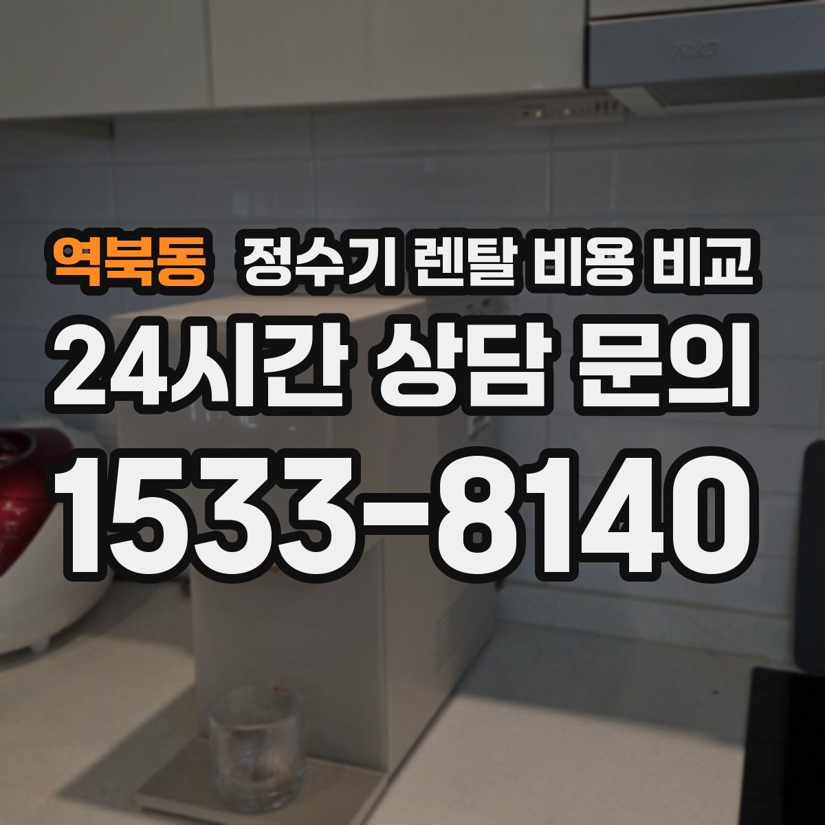 역북동 정수기 렌탈 비용 비교