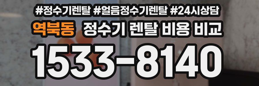 역북동 정수기 렌탈 비용 비교