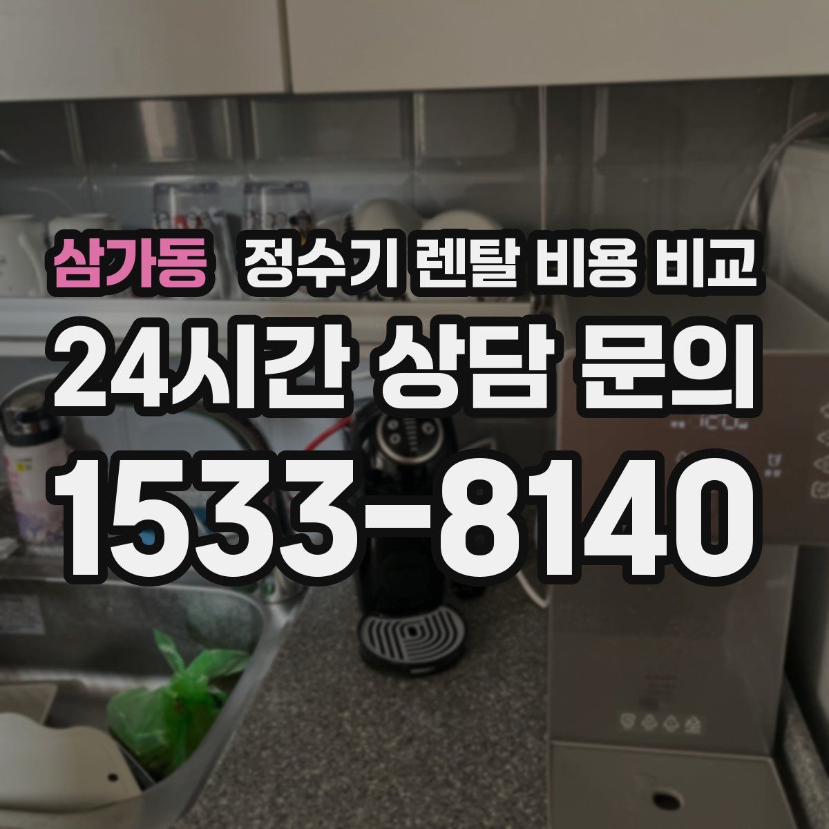삼가동 정수기 렌탈 비용 비교