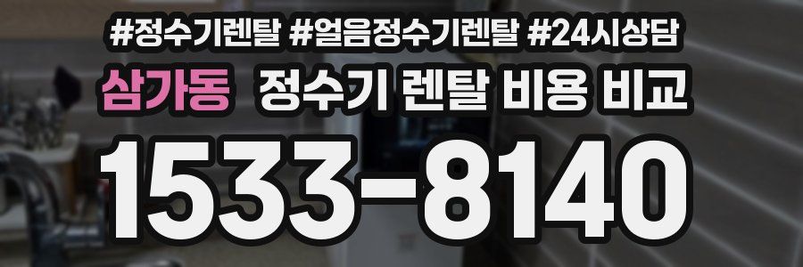 삼가동 정수기 렌탈 비용 비교