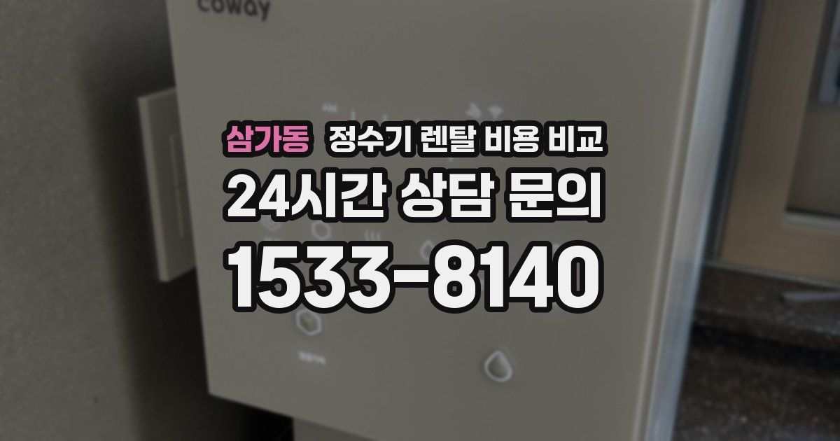 삼가동 정수기 렌탈 비용 비교