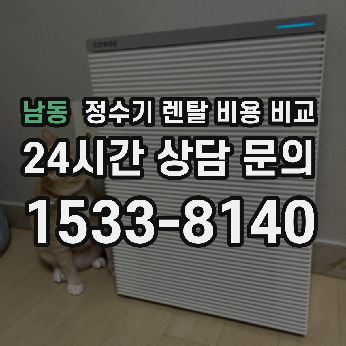 남동 정수기 렌탈 비용 비교