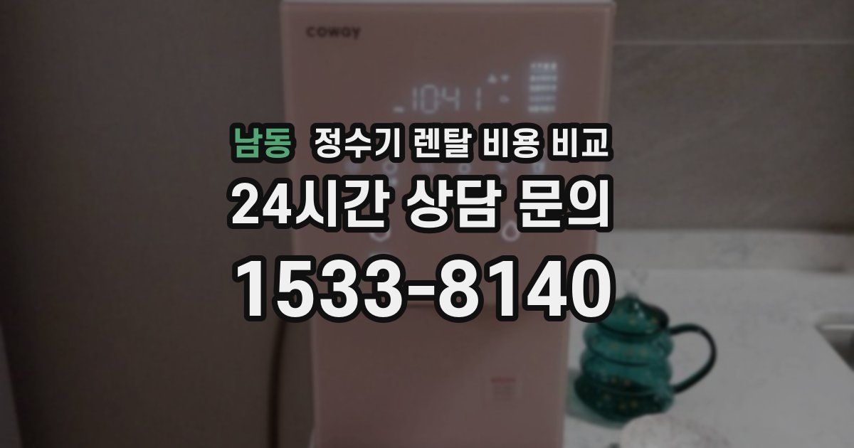 남동 정수기 렌탈 비용 비교