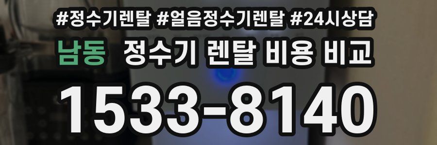 남동 정수기 렌탈 비용 비교