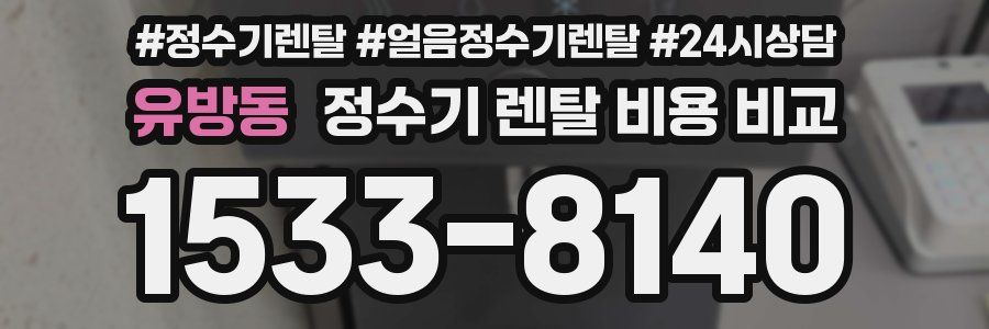 유방동 정수기 렌탈 비용 비교