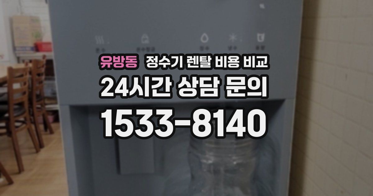 유방동 정수기 렌탈 비용 비교
