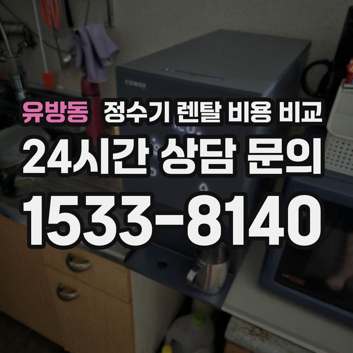 유방동 정수기 렌탈 비용 비교
