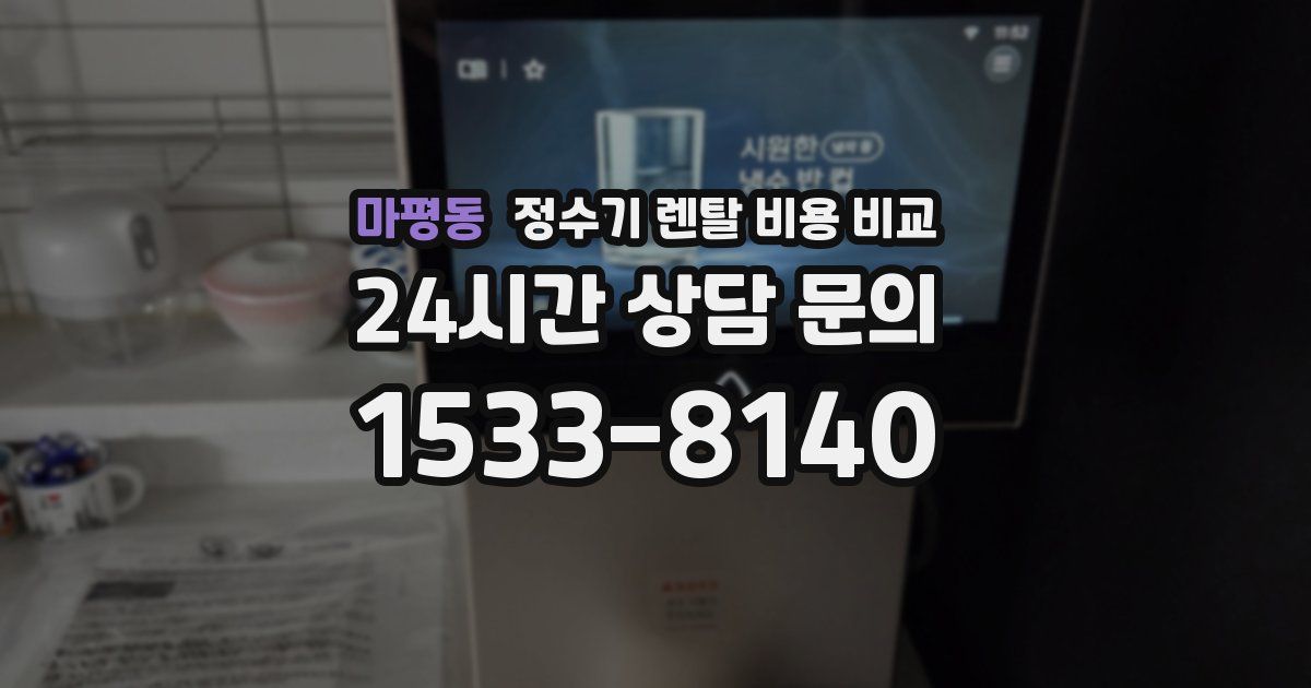 마평동 정수기 렌탈 비용 비교