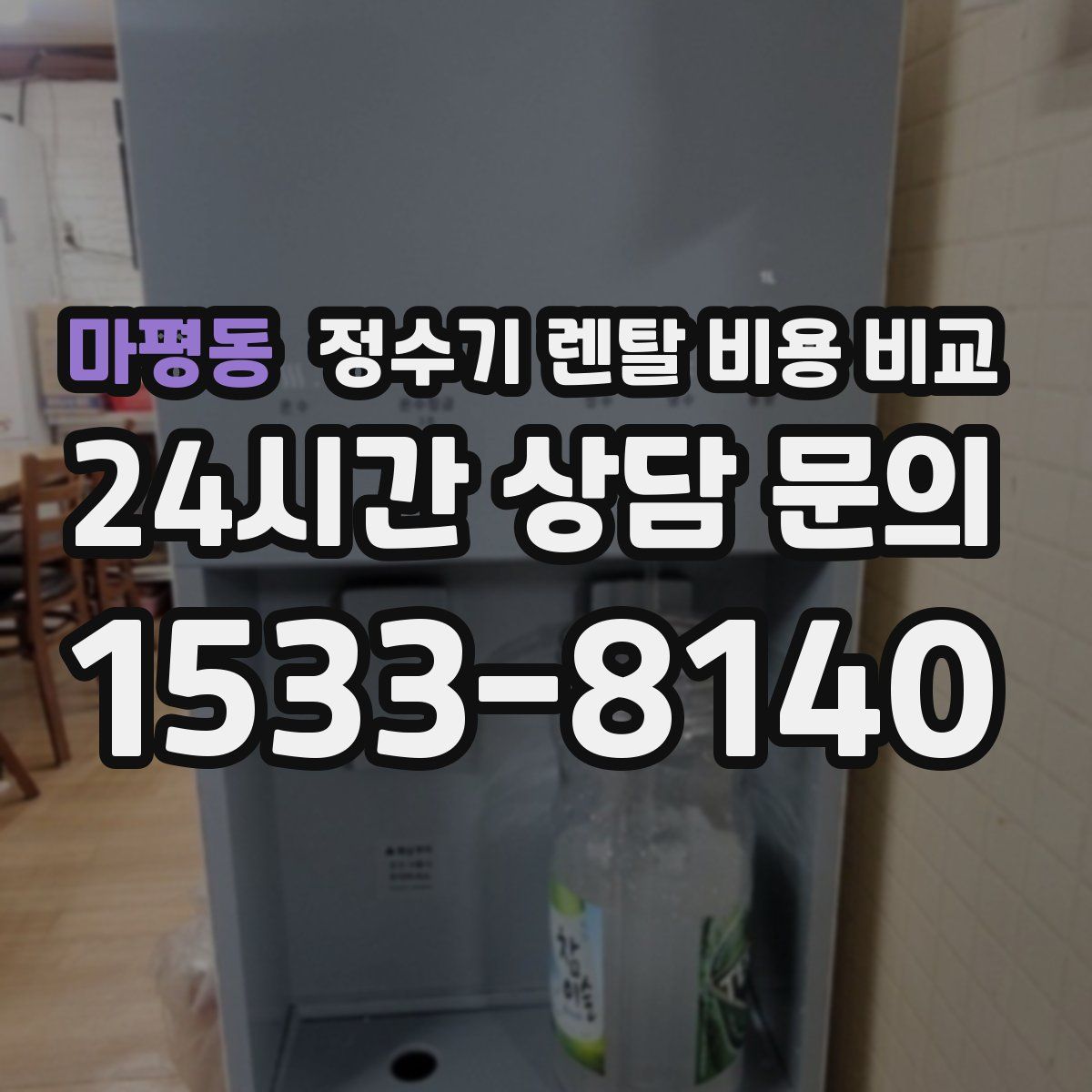 마평동 정수기 렌탈 비용 비교