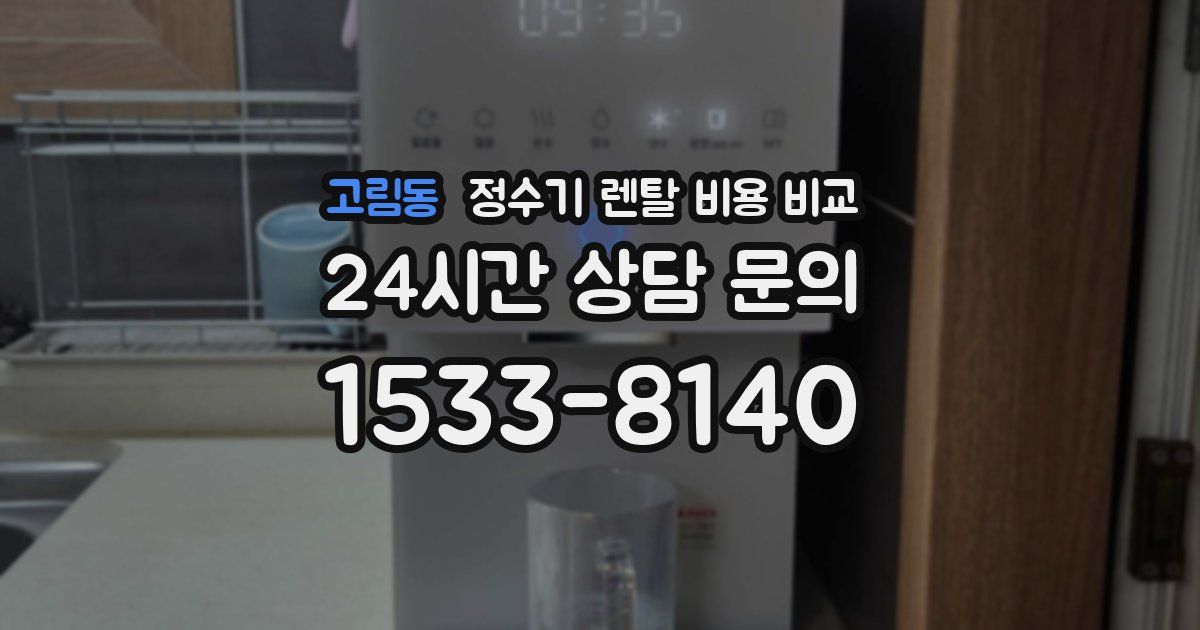 고림동 정수기 렌탈 비용 비교