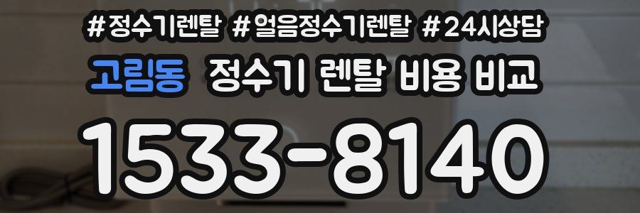 고림동 정수기 렌탈 비용 비교