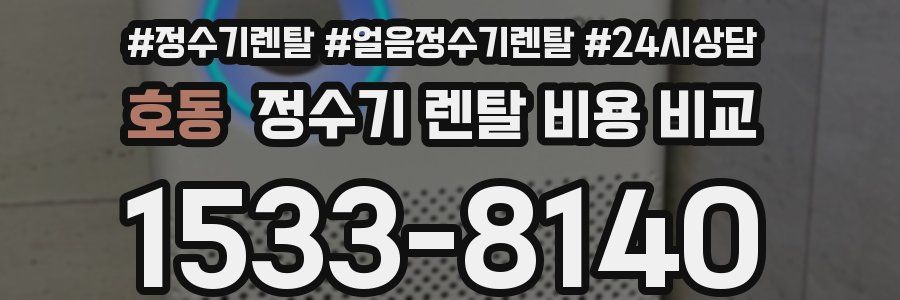 호동 정수기 렌탈 비용 비교